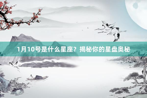 1月10号是什么星座？揭秘你的星盘奥秘