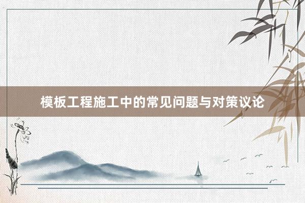 模板工程施工中的常见问题与对策议论