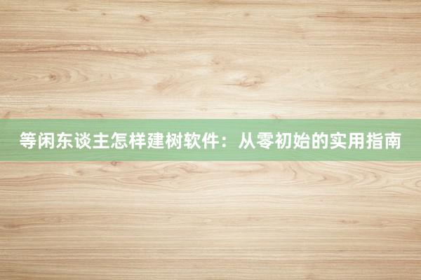 等闲东谈主怎样建树软件：从零初始的实用指南