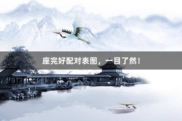 座完好配对表图，一目了然！