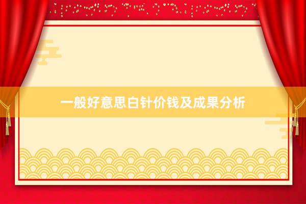 一般好意思白针价钱及成果分析